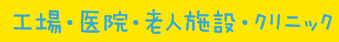 工場・医院・老人施設・クリニック